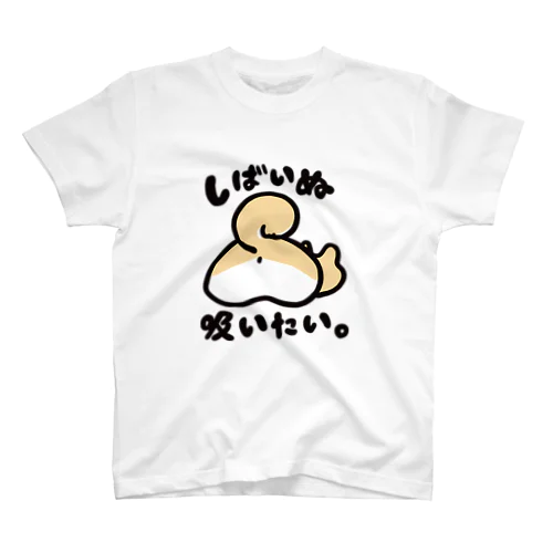 柴犬吸いたい。（赤柴） スタンダードTシャツ