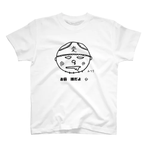 不審者変態 君 スタンダードTシャツ