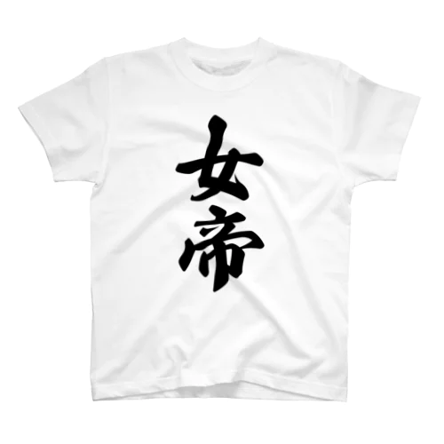 女帝 スタンダードTシャツ