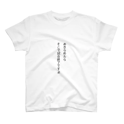 あきらめたら、そこで試合終了ですよ スタンダードTシャツ