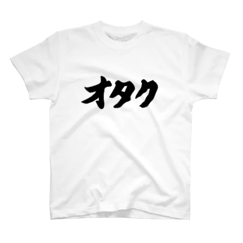 オタク　お宅　オタッキー Regular Fit T-Shirt