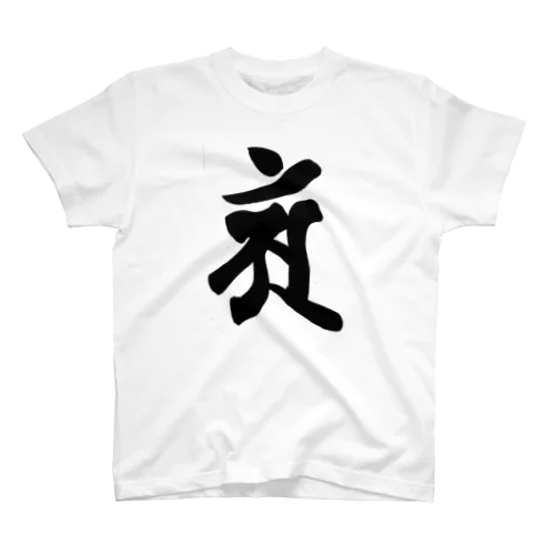 【干支梵字】普賢菩薩 Regular Fit T-Shirt