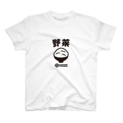 ご飯は野菜 スタンダードTシャツ