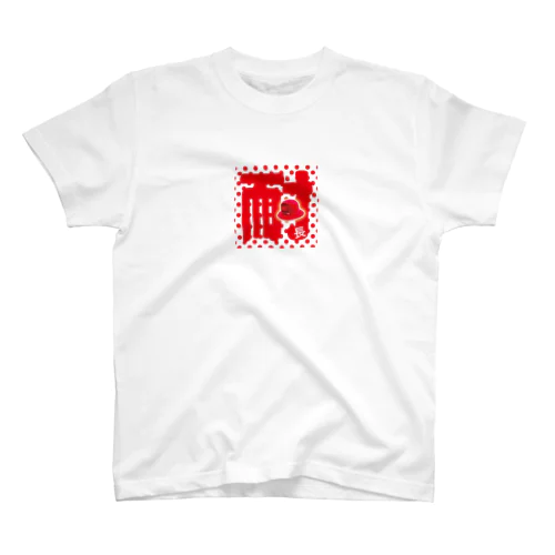 あっぺ耐 Regular Fit T-Shirt