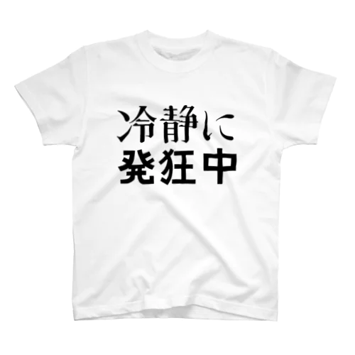 冷静に発狂中 Regular Fit T-Shirt