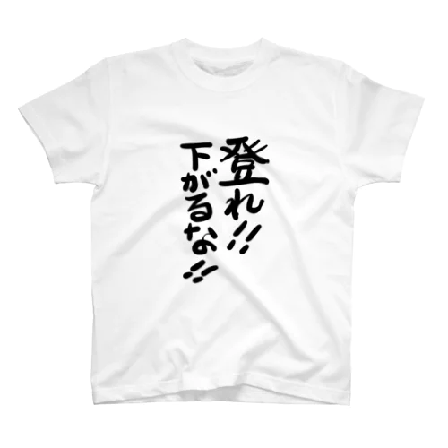 励ましの言葉 Regular Fit T-Shirt