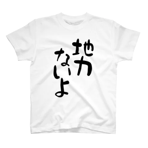 地力ないよ 黒文字 縦 Regular Fit T-Shirt