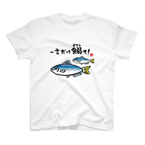 一言だけ鰯（イワシ）て！ / 魚ダジャレシリーズ スタンダードTシャツ