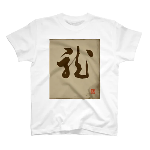 龍の躍り（書道） スタンダードTシャツ