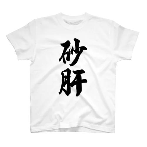 砂肝 Regular Fit T-Shirt