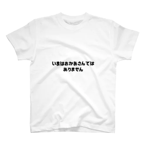 いまはおかあさんではありません Regular Fit T-Shirt