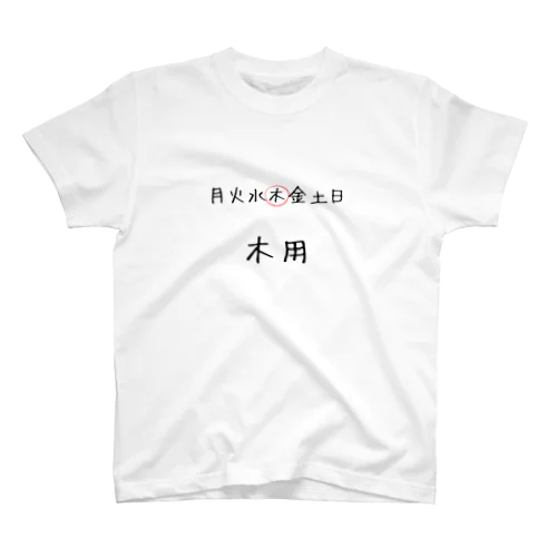 月火水木金土日 Regular Fit T-Shirt