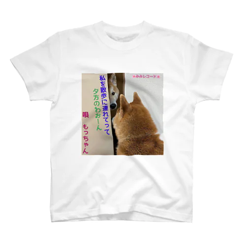 みみちゃんちのもっちゃん5 Regular Fit T-Shirt