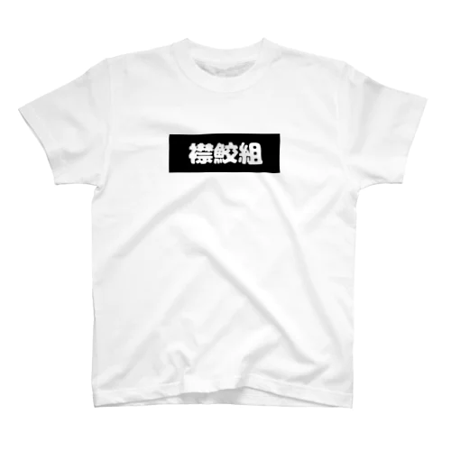 襟鮫組 Regular Fit T-Shirt