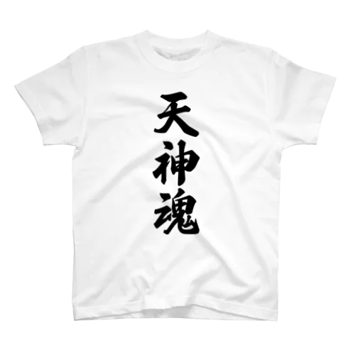 天神魂 （地元魂） スタンダードTシャツ