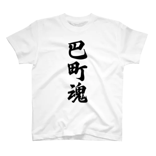 巴町魂 （地元魂） スタンダードTシャツ