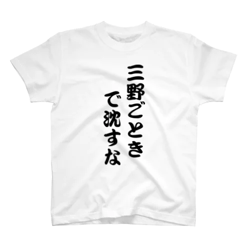 三野ごときで沈すな Regular Fit T-Shirt