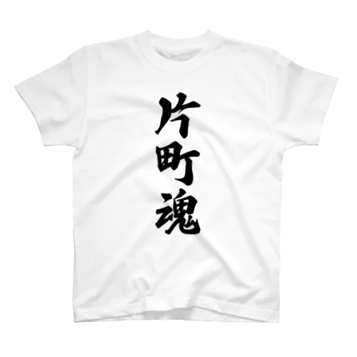 片町魂 （地元魂） スタンダードTシャツ