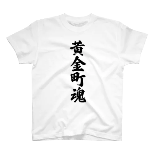 黄金町魂 （地元魂） スタンダードTシャツ