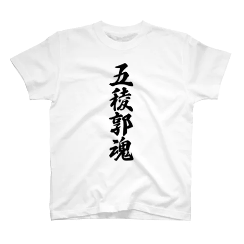 五稜郭魂 （地元魂） Regular Fit T-Shirt