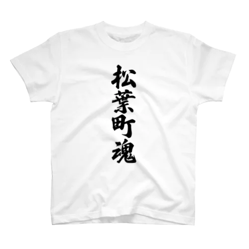 松葉町魂 （地元魂） Regular Fit T-Shirt