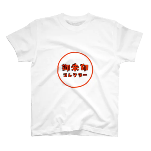 御朱印コレクター スタンダードTシャツ