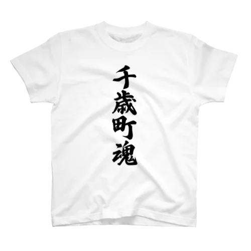 千歳町魂 （地元魂） Regular Fit T-Shirt