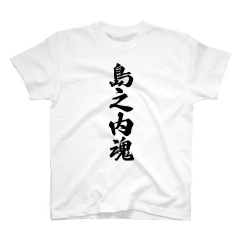 島之内魂 （地元魂） スタンダードTシャツ