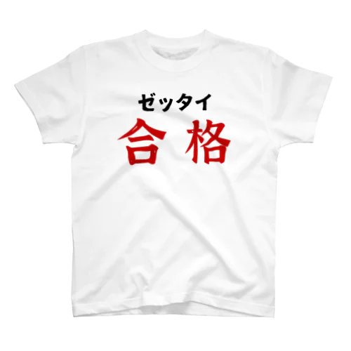 ゼッタイ合格 Tシャツ ＆ トートバック スタンダードTシャツ