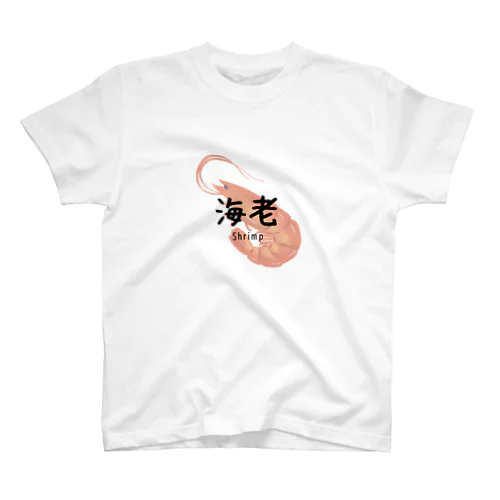 海老！　コレシリーズ スタンダードTシャツ