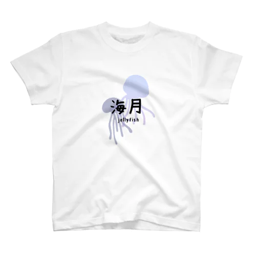 海月！　コレシリーズ スタンダードTシャツ