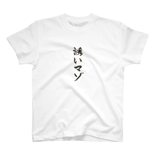 誘いマゾ スタンダードTシャツ