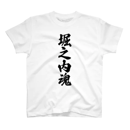 堀之内魂 （地元魂） Regular Fit T-Shirt