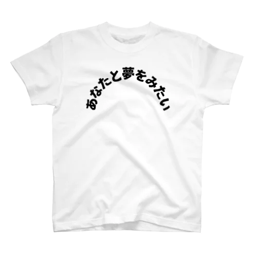 あなたと夢をみたい Regular Fit T-Shirt