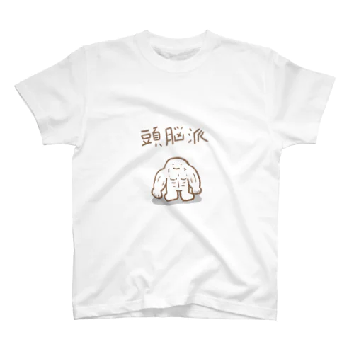 頭脳派 スタンダードTシャツ