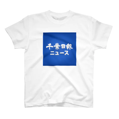 千葉日報ニュース Regular Fit T-Shirt