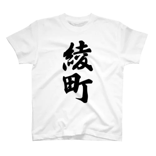 綾町 （地名） スタンダードTシャツ