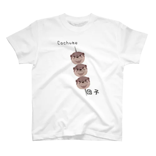 コツメカワウソ団子 スタンダードTシャツ