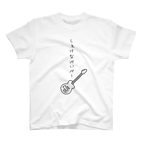 しぇけなべいべー スタンダードTシャツ