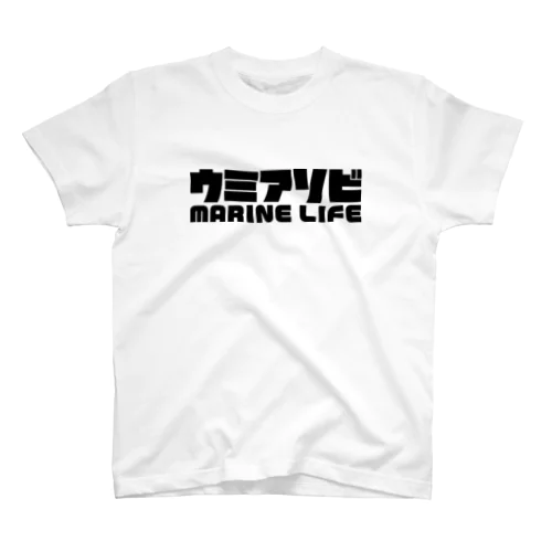 ウミアソビ マリンライフ 海遊び サーフ 釣り ブラック Regular Fit T-Shirt