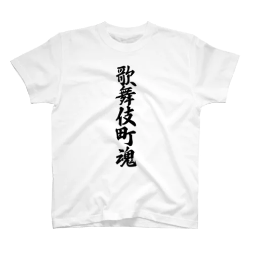 歌舞伎町魂 （地元魂） Regular Fit T-Shirt