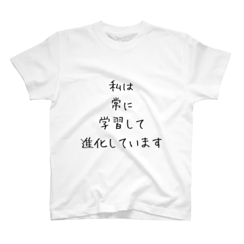 私は常に学習して進化しています スタンダードTシャツ