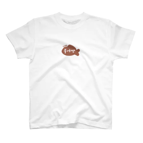 [ハングル] 親子シリーズ「ママ たい焼き」 Regular Fit T-Shirt