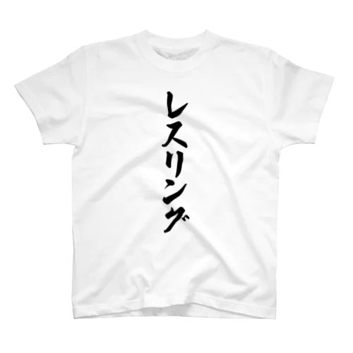 レスリング スタンダードTシャツ