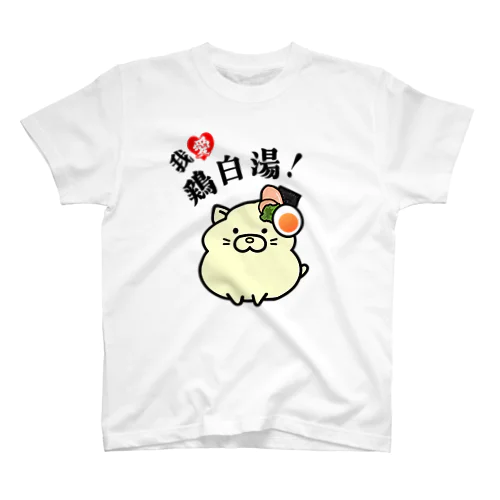 我愛鶏白湯！ スタンダードTシャツ