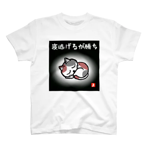 寝逃げ猫 Regular Fit T-Shirt