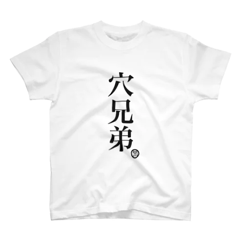 人類皆兄弟だよと云う貴方へ Regular Fit T-Shirt