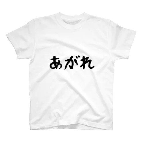 シンプルあがれTシャツ スタンダードTシャツ