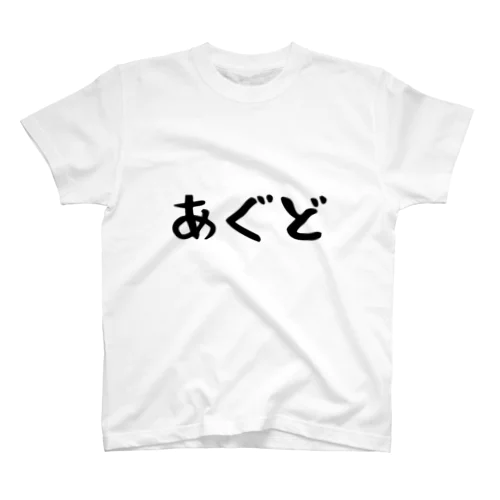 シンプルあぐどTシャツ スタンダードTシャツ