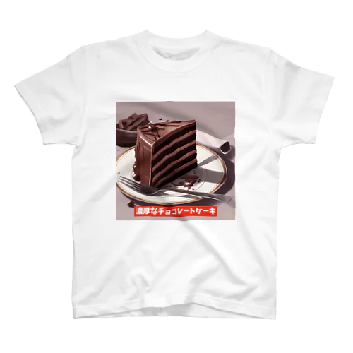 濃厚なチョコレートケーキ スタンダードTシャツ